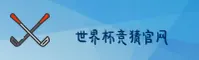世界杯竞猜平台 - 2025官方入口
